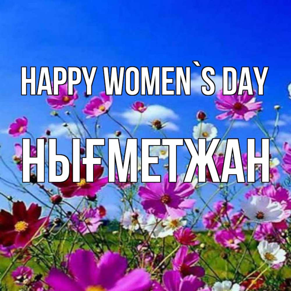 Greetings card с именем, НЫҒМЕТЖАН happy women`s day цветы Greetings with text for free download 